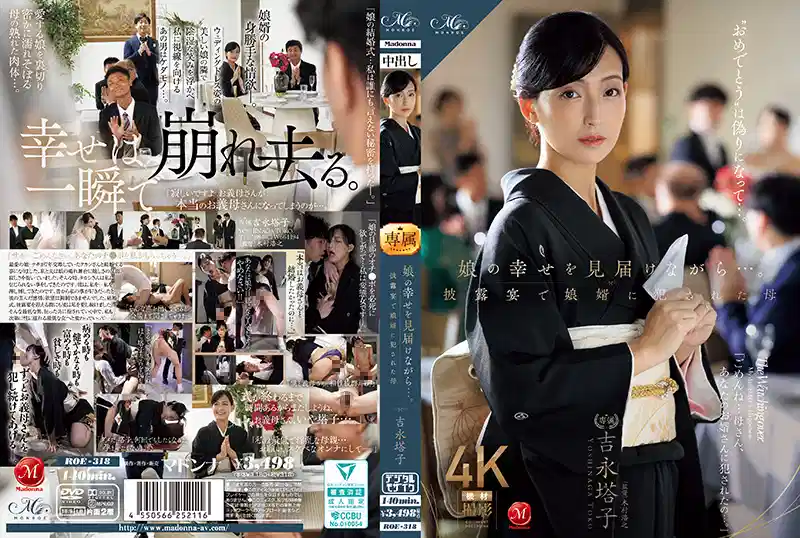 【中文】在见证女儿幸福的同时… 在婚宴上被女婿强奸的母亲~吉永塔子~ROE-318封面图