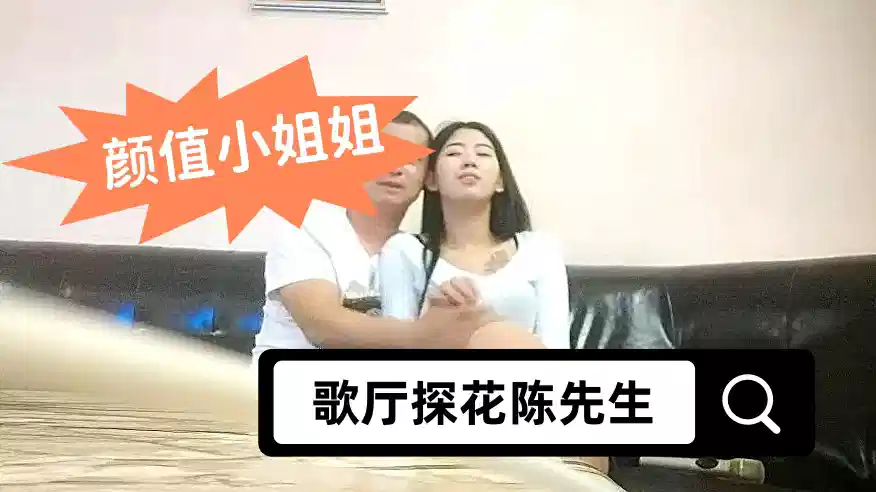 【歌厅探花陈先生】颜值小姐姐，唱唱歌摸摸大腿，到小房间开操，舌吻摸奶调情，双腿肩上扛抽插猛操封面图