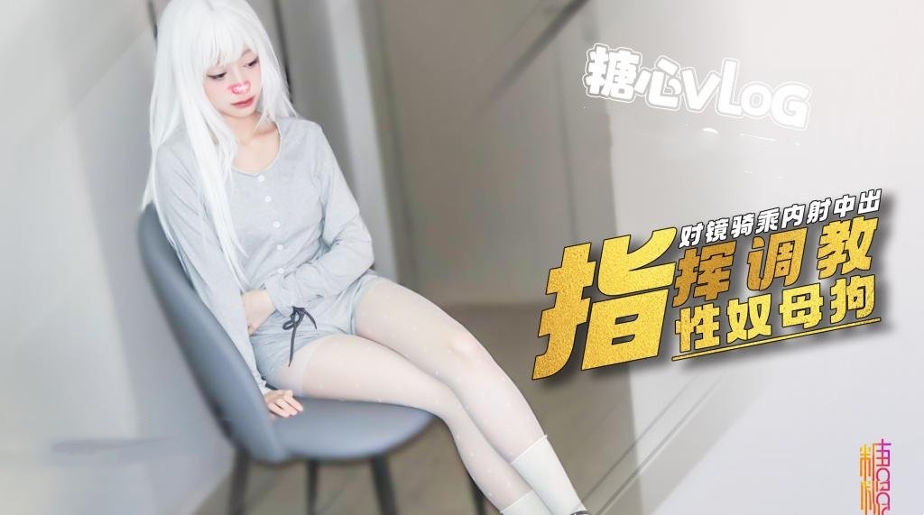 【性奴调教】指挥小母狗 对镜骑乘精液射满骚穴流出 小二先生封面图