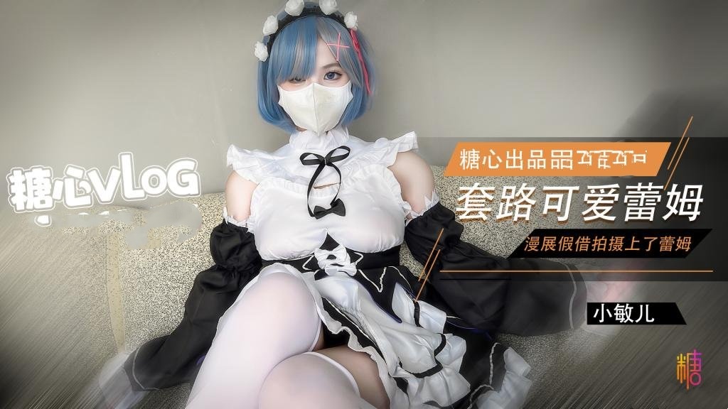 【从零开始】漫展套路可爱蕾姆 小敏儿封面图