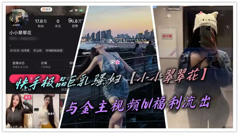 快手极品巨乳骚妇【小小翠翠花】与金主视频1v1福利流出封面图