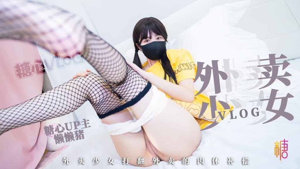 【粉嫩白虎】外卖少女的赔偿 勤工俭学的女孩 不小心弄撒客人外卖 只能用自己来补偿宅男 懒懒猪封面图