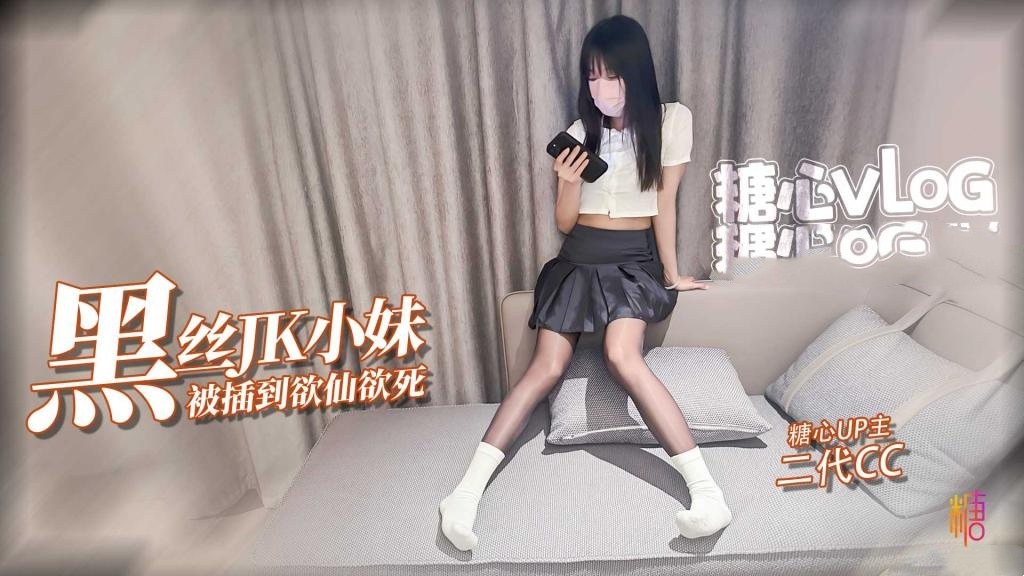 【JK少女】极品油光黑丝小妹撕破丝袜暴力插入 被操的欲仙欲死 二代CC封面图