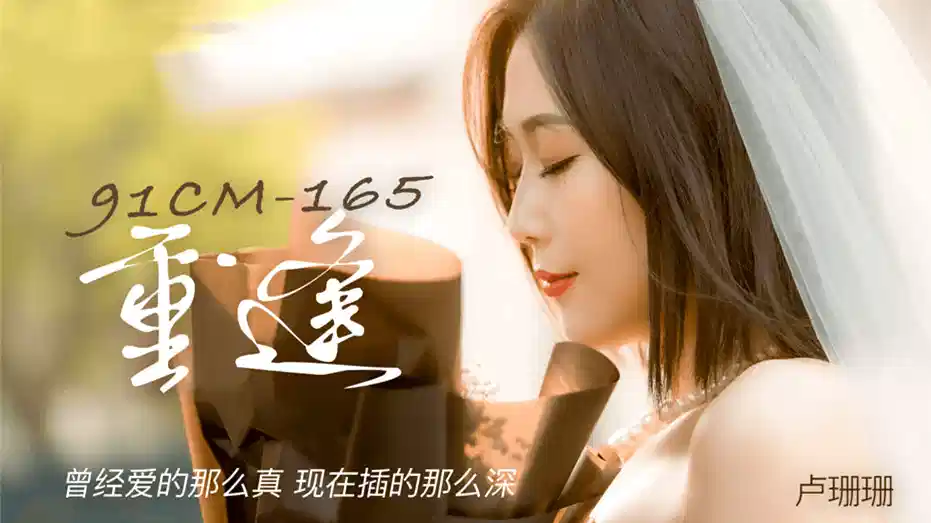 91CM-165.卢珊珊.重逢.曾经爱的那么真.现在插的那么深封面图