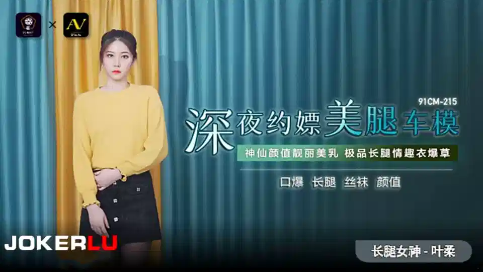 91CM-215.叶柔.深夜约嫖美腿车模.神仙颜值靓丽美乳.极品长腿情趣衣爆操封面图