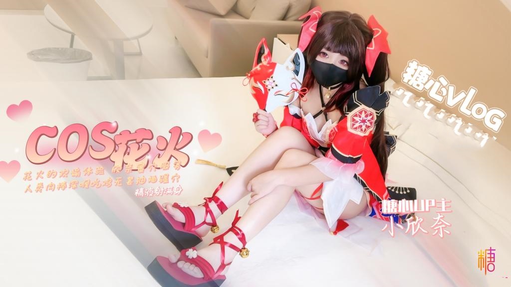 【崩坏cos】花火的欢愉体验 欣奈蜜穴服务人类肉棒 小欣奈封面图