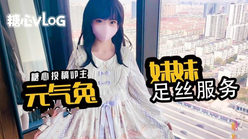 【元气兔】洛丽塔妹妹的丝足服务 元气宝贝封面图