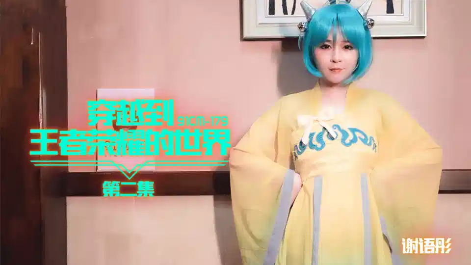 91CM-179.谢语彤.第二集.穿越到王者荣耀的世界封面图