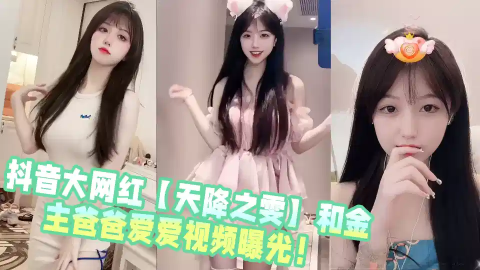 抖音大网红【天降之雯】和金主爸爸爱爱视频曝光！封面图