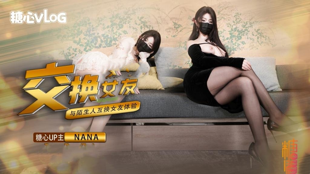 【女友交换NTR】这一次的人设是回归甜蜜女友本色，和陌生人互相交换女友做爱，两套着装，两种风格，甜甜的对话，真情实感的氛围 NANA封面图