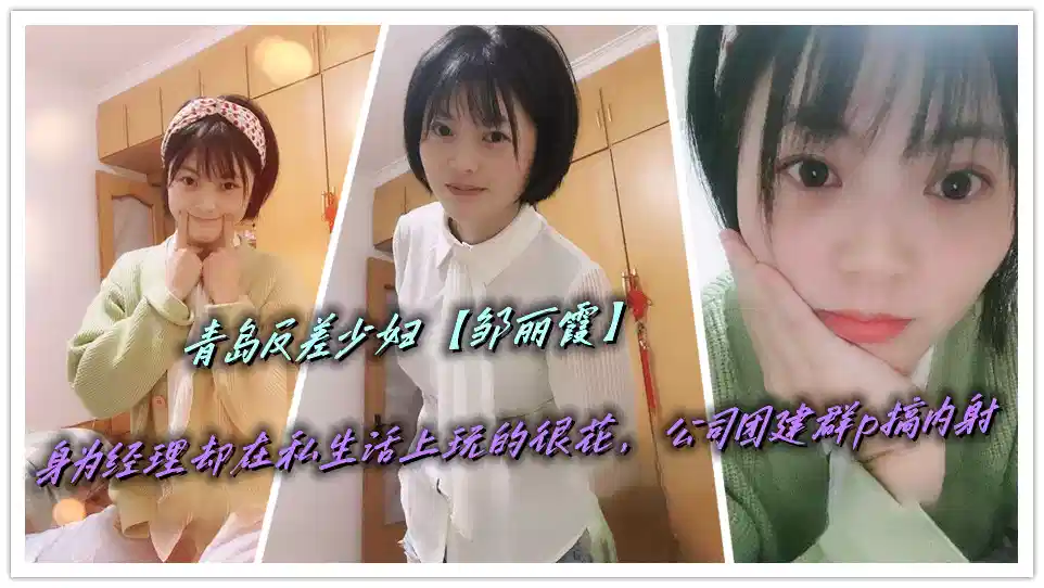 青岛反差少妇【邹丽霞】身为经理却在私生活上玩的很花，公司团建群p搞内射封面图