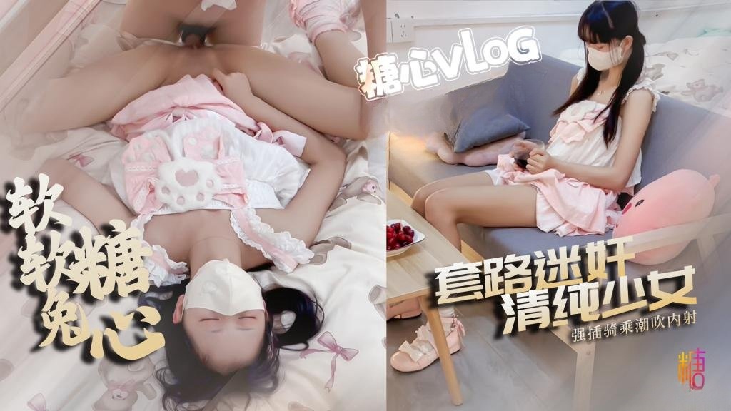 【迷奸白虎】套路洛丽塔少女 强插指挥骑乘被操喷内射 糖心软软兔封面图