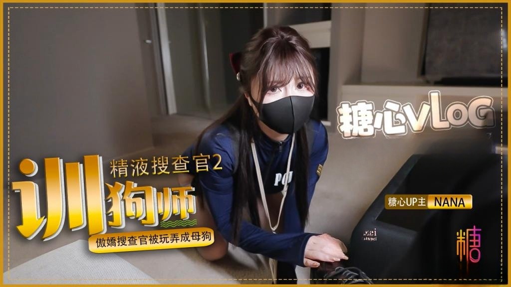 【精液搜查官2】驯狗师。傲娇搜查官被玩弄成母狗 黑丝嫩穴被颜射 nana封面图