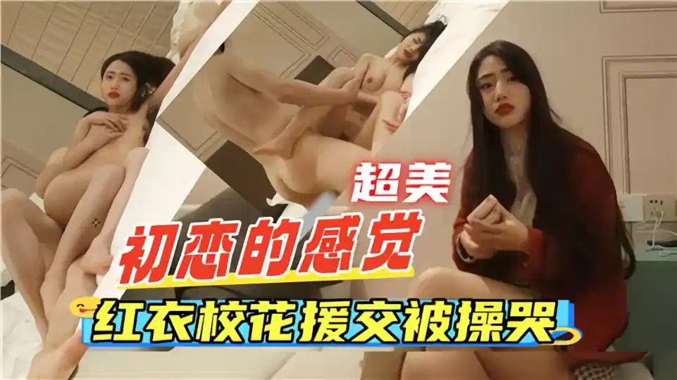 初恋的感觉，红衣校花援交被操哭封面图