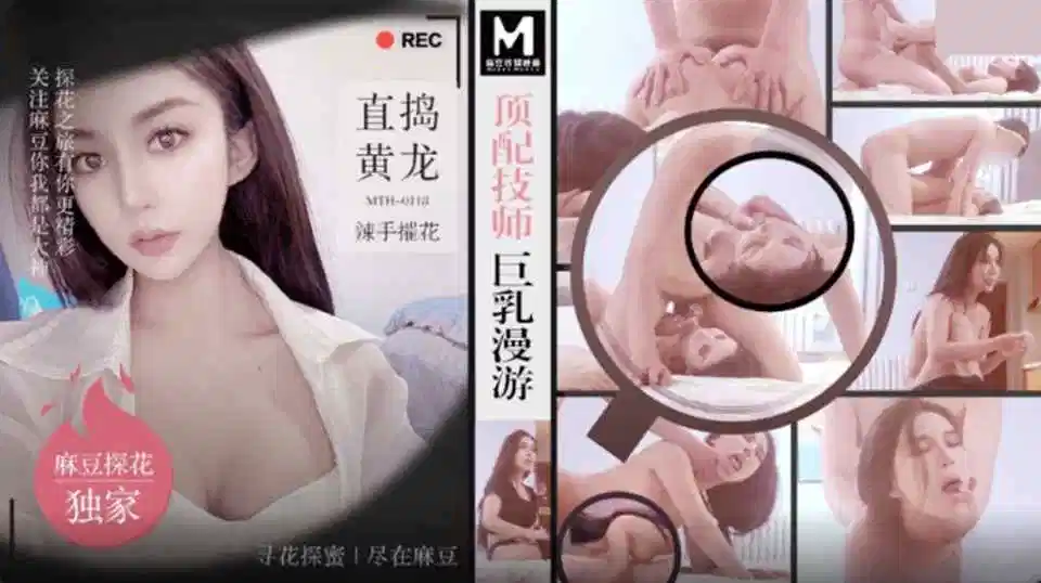 MTH-0118.直捣黄龙.辣手摧花.顶配技师巨乳漫游封面图