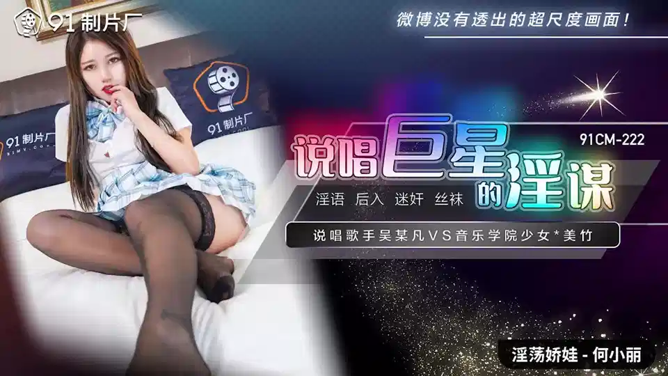 91CM-222.何小丽.说唱巨星的淫谋.说唱歌手吴某凡VS音乐学院少女*美竹封面图