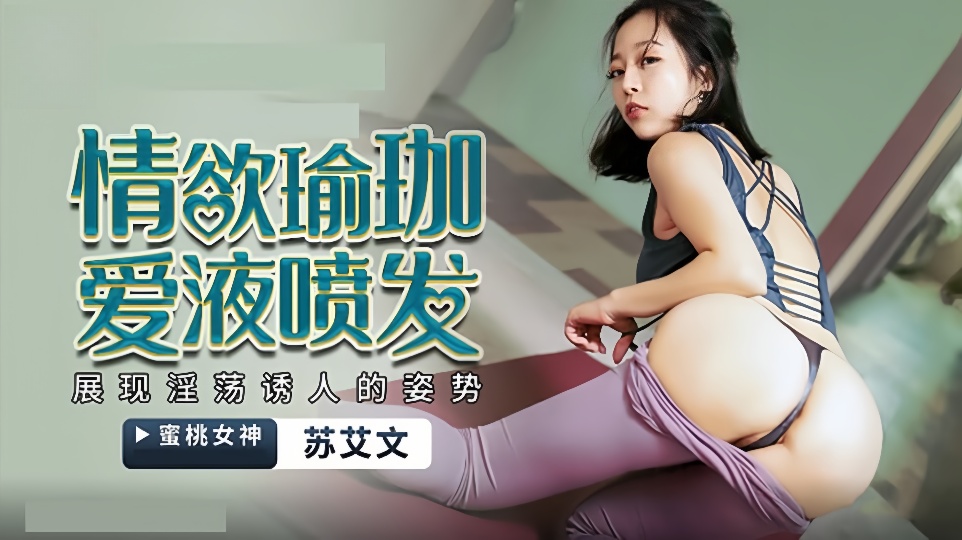 PMX-033.苏艾文(蜜苏).情欲瑜伽.爱液喷发.展现淫荡诱人的姿势封面图