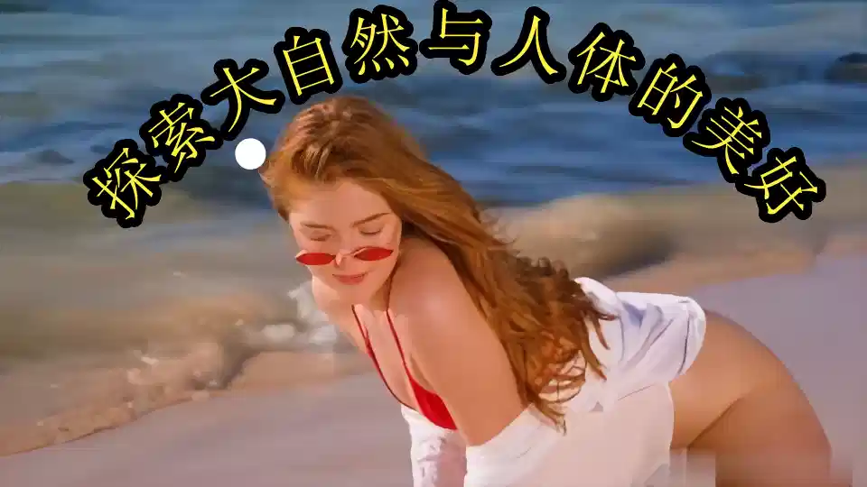 【欧美】探索大自然与人体的美好封面图