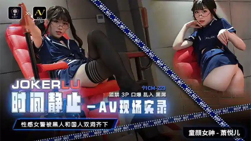 91CM-223.萧悦儿.时间静止-AV现场实录.性感女警被黑人和国人双洞齐下封面图