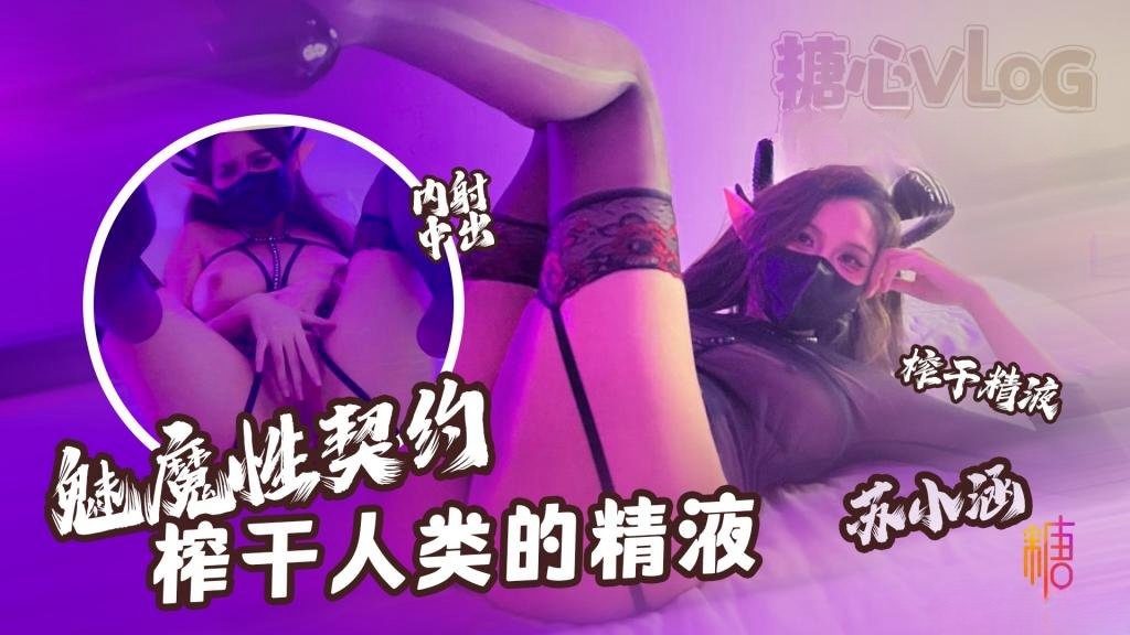 【魅魔性契约】 榨干人类的精液 下次请射的在深些 流出来了多浪费 苏小涵封面图