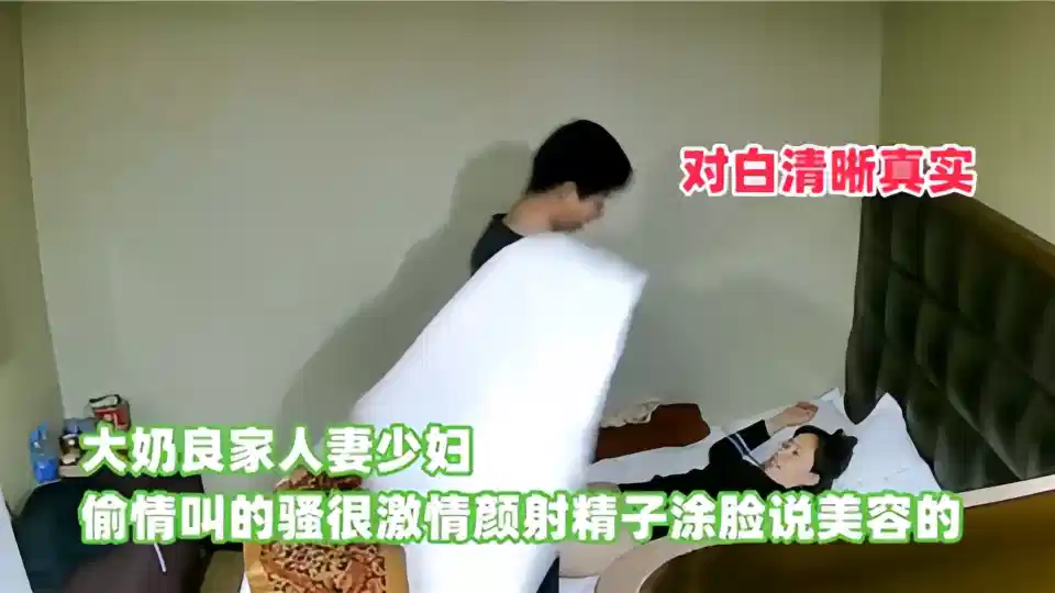 大奶良家人妻少妇，偷情叫的骚很激情，颜射精子涂脸说美容的封面图