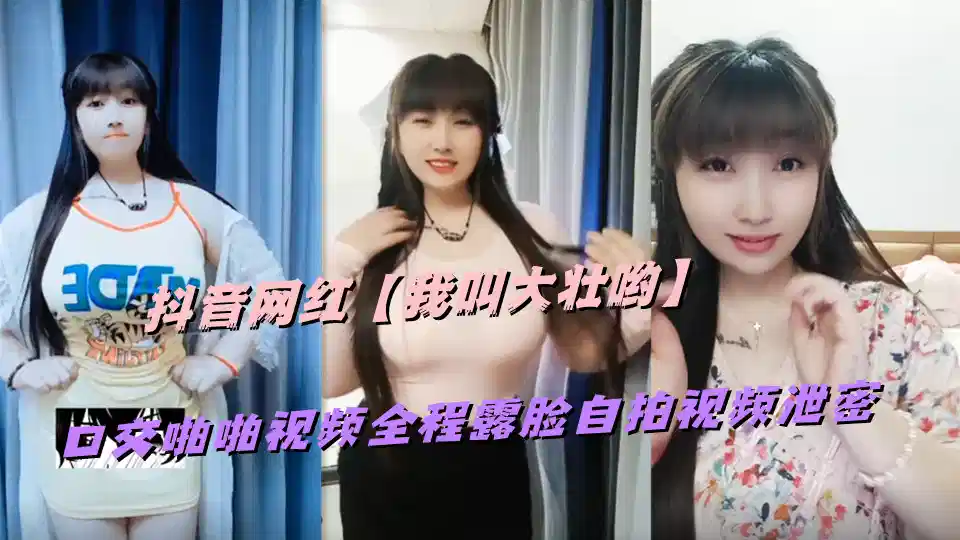 抖音网红【我叫大壮哟】口交啪啪视频全程露脸自拍视频泄密封面图