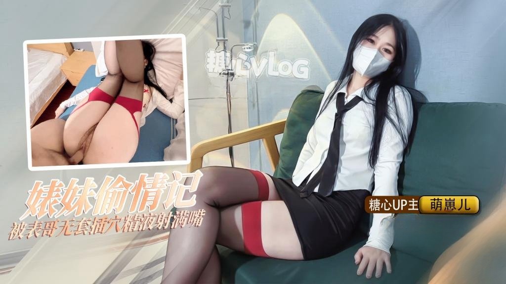 【偷情日记】 无内黑丝引诱表哥插穴 精液射满嘴 表哥鸡巴好大啊 萌崽儿封面图