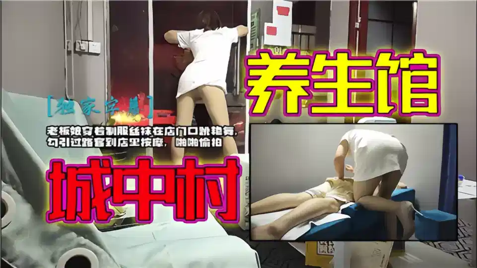 【城中村养生馆】老板娘穿着制服丝袜在店门口跳艳舞封面图