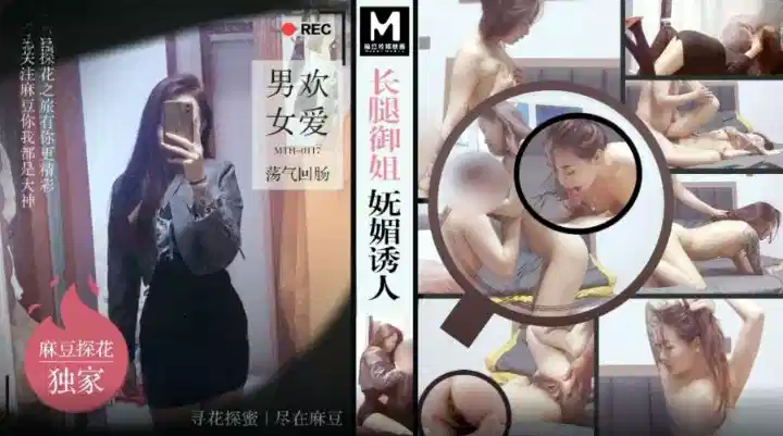 MTH-0117.男欢女爱.荡气回肠.长腿御姐妩媚诱人封面图