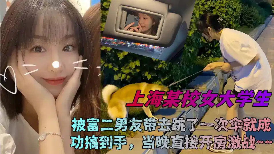 上海某校女大学生被富二男友带去跳了一次伞就成功搞到手，当晚直接开房激战~~封面图