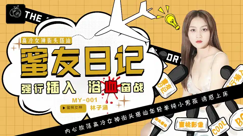 MY-001.林子涵.蜜友日记EP01.强行插入浴血奋战封面图