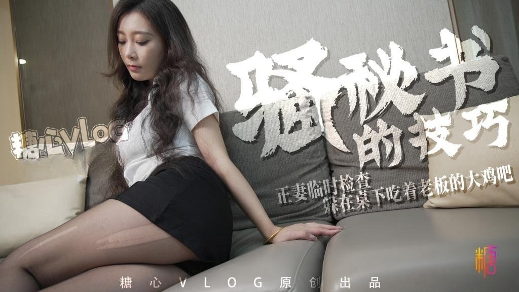 【淫荡御姐】骚秘书的技巧 正妻临时检查 躲在桌下吃着老板的大鸡吧 Una尤娜封面图