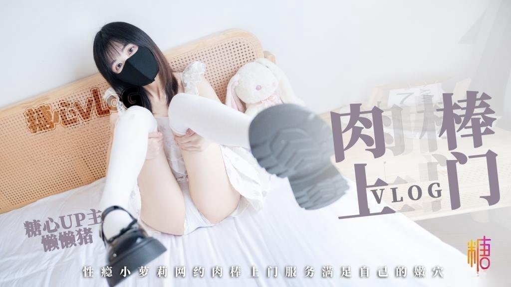 【清纯玉女】肉棒服务 难以抗拒的肉棒上门体验 性瘾小萝莉网约肉棒上门服务 满足自己的嫩穴 懒懒猪封面图