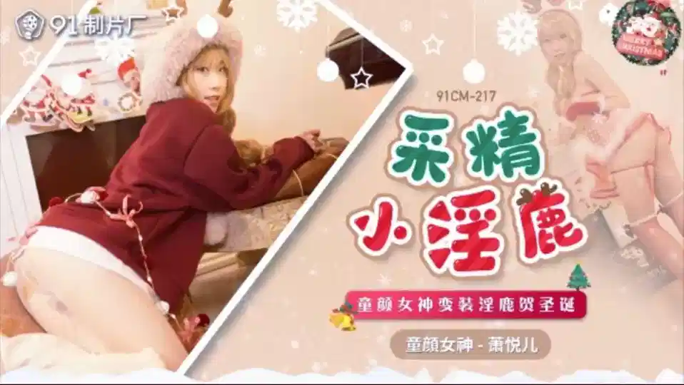 91CM-217.萧悦儿.采精小淫鹿.童颜女神变装淫鹿贺圣诞封面图