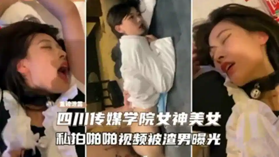 【重磅泄露】四川传媒学院女神级美女私拍视频被渣男曝光封面图