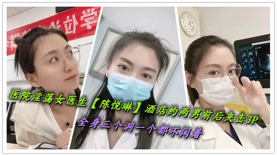 医院淫荡女医生【陈悦琳】酒店约两男前后夹击3P，全身三个洞一个都不闲着封面图