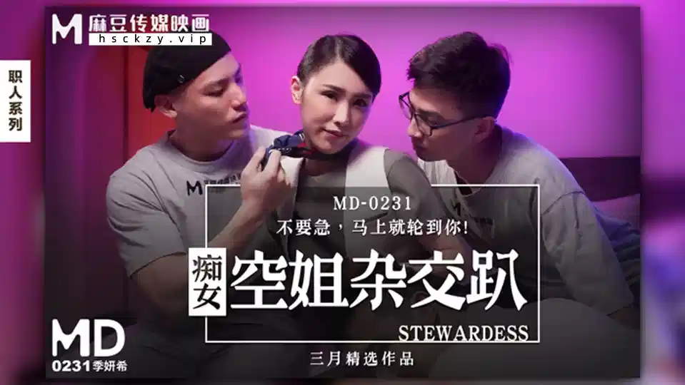 MD0231.季妍希.痴女空姐杂交趴.不用急.马上就轮到你封面图