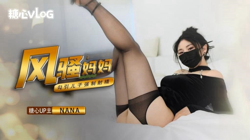 风骚妈妈勾引儿子 NANA封面图