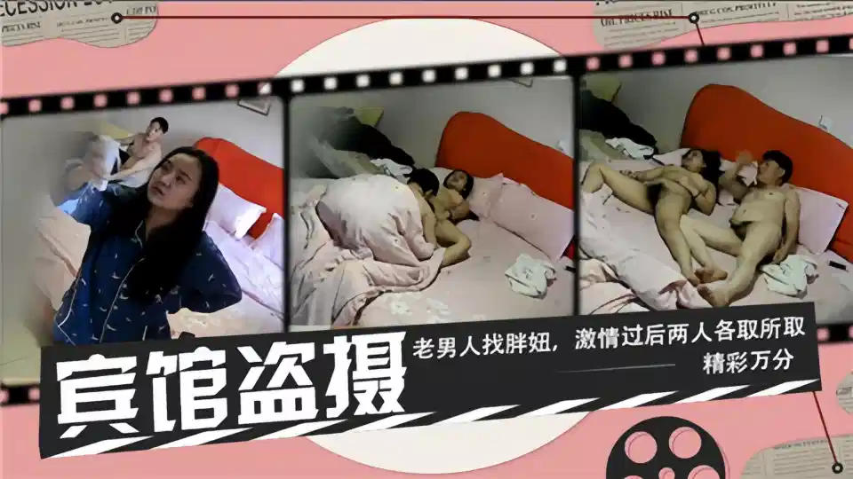 【宾馆盗摄】老男人找胖妞，激情过后两人各取所取精彩万分封面图