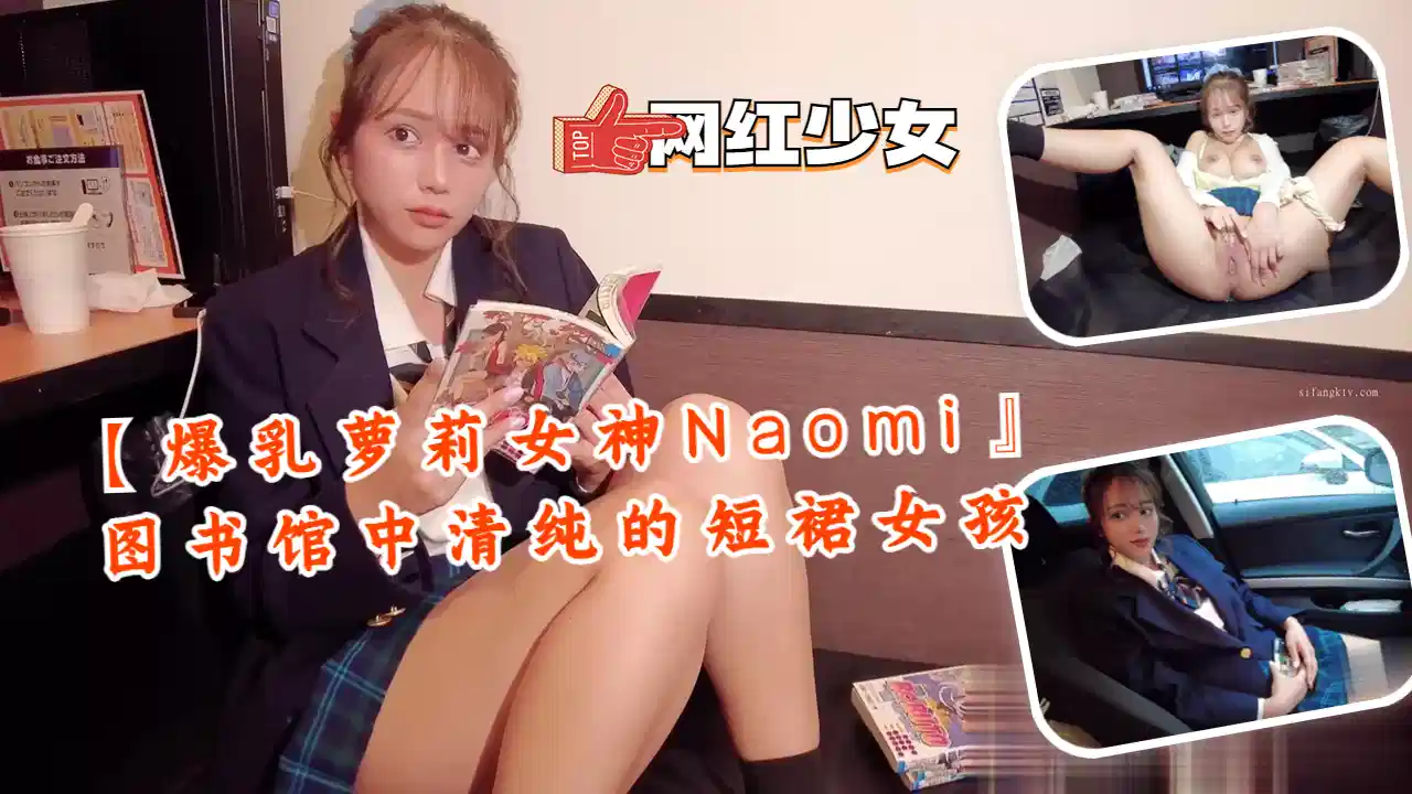 【爆乳萝莉女神Naomi】图书馆中清纯的短裙女孩封面图