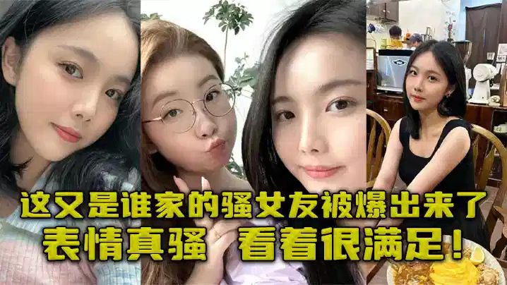 【吃瓜】这又是谁家的骚女友被爆出来了，表情真骚，看着很满足！封面图