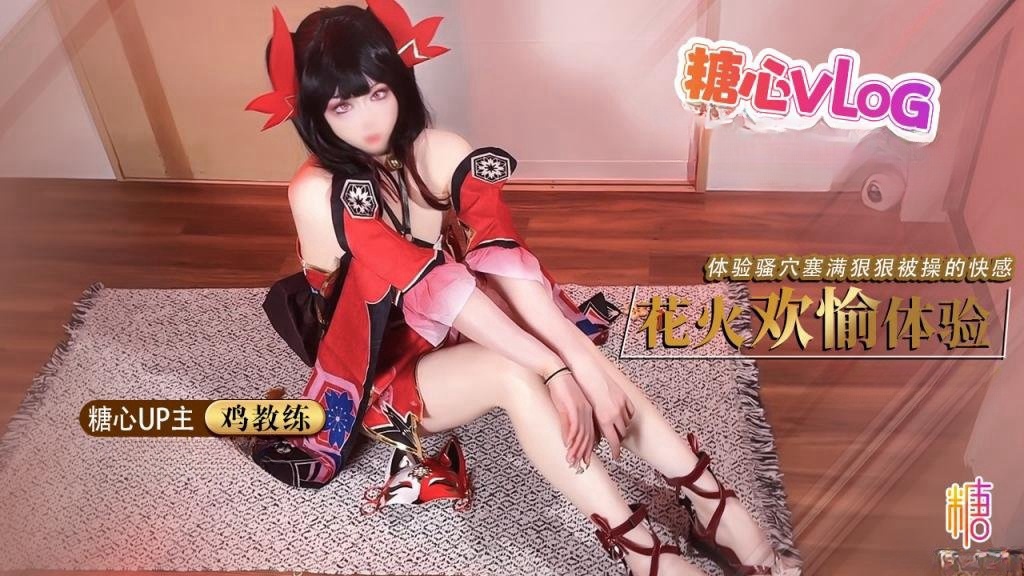 【 cos花火】足穴欢愉体验 cos女友足交玩弄肉棒 体验骚穴被塞满狠狠操的快感 鸡教练封面图