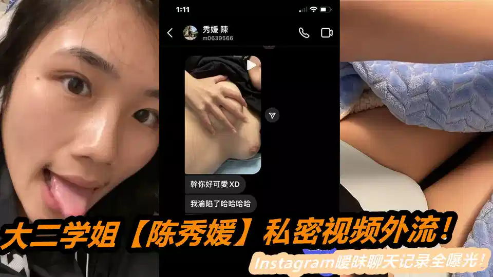 大二学姐【陈秀媛】私密视频外流！Instagram暧昧聊天记录全曝光！身材确实有点东西！封面图