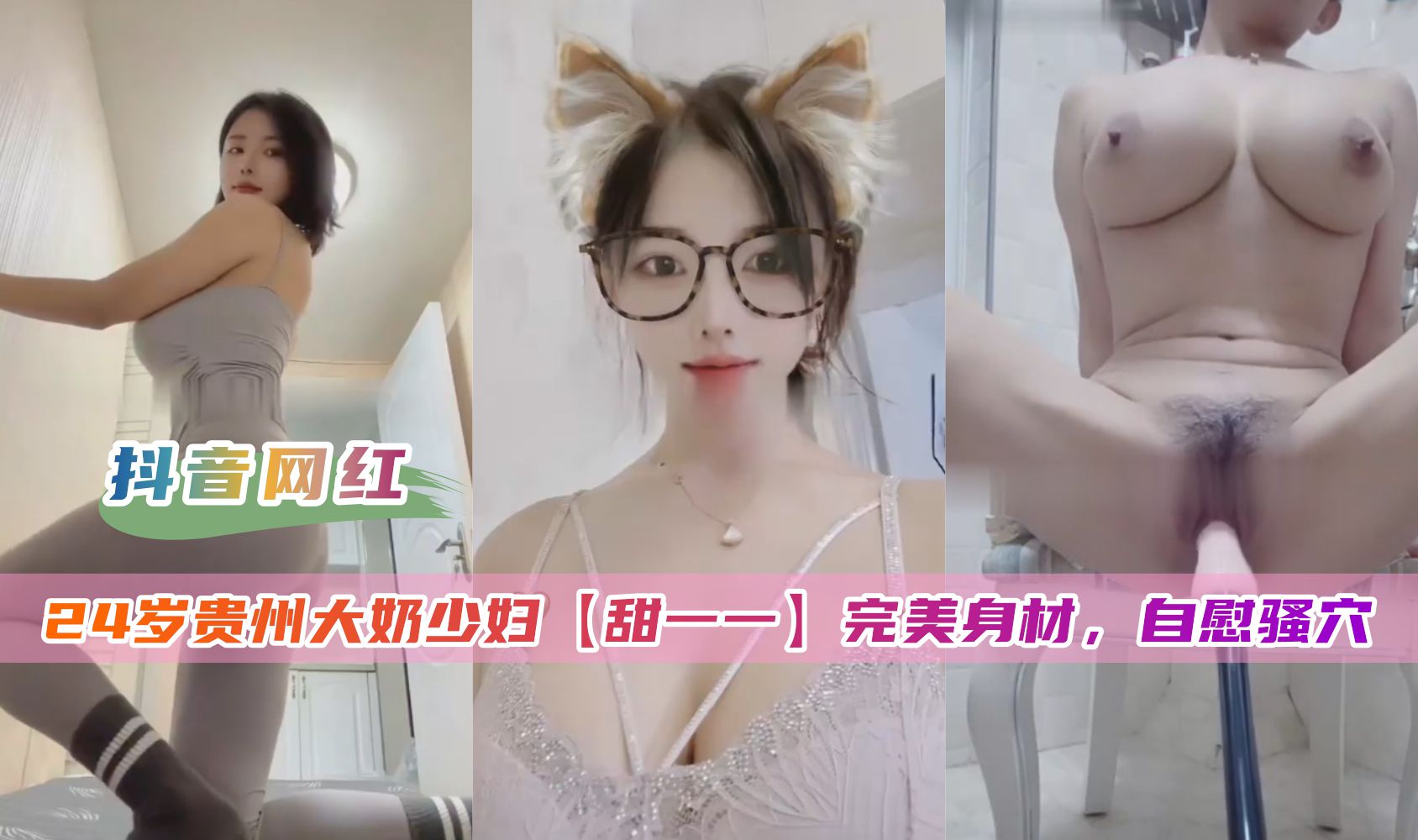 24岁贵州大奶少妇【甜一一】完美身材，自慰骚穴封面图