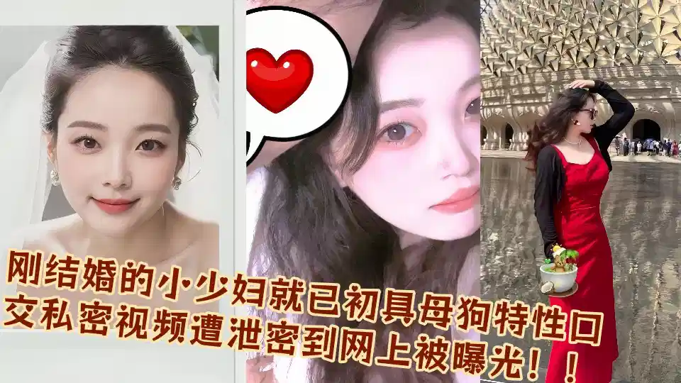 刚结婚的小少妇就已初具母狗特性口交私密视频遭泄密到网上被曝光！！封面图