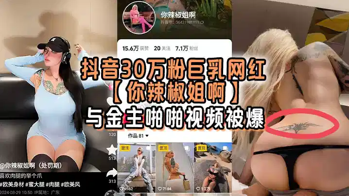 抖音30万粉巨乳网红【你辣椒姐啊】与金主啪啪视频被爆！封面图