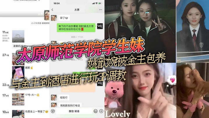 太原师范学院学生妹【姚歆婉】被金主包养！与金主到酒店进行玩3P调教流出！封面图