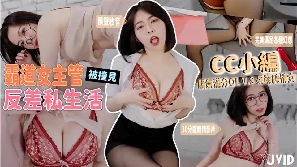 霸道女主管被撞见反差私生活骚气满分！黑丝OL套装VS呆萌眼镜纯情居家服上班怨气需要发泄封面图