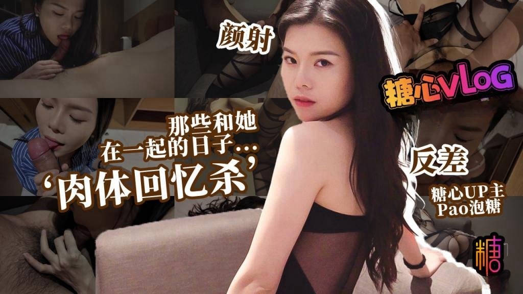 【新人推荐】那些和她在一起的日子...‘肉体回忆杀’文艺女前任的饥渴索取 pao泡糖封面图