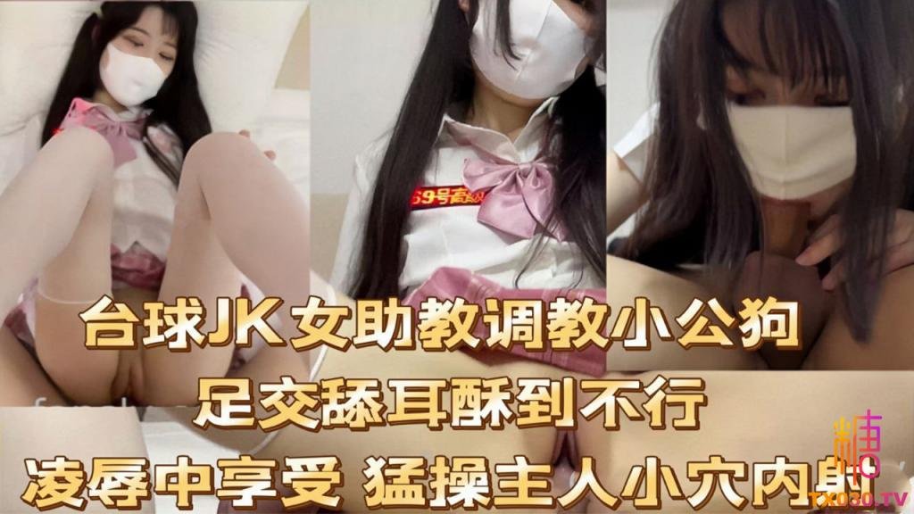 【JK制服】台球JK女助教调教小公狗足交舔耳酥到不行凌辱中享受 猛操主人小穴内射封面图